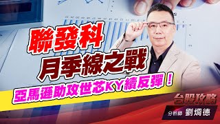 聯發科月季線之戰，亞馬遜助攻世芯KY續反彈！｜台股攻略｜劉烱德 (圖)