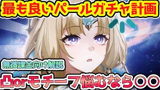【崩壊スターレイル】凸やモチーフ悩む人向け最も良いパールガチャ計画！4.7アッハに警戒！銀狼と緋英の強さ重視の人こそ要注意！【崩スタ/スタレ】※リークなし