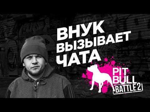 Vnuk вызывает 4atty aka tilla на батл (Киев, 9 апреля) #pitbullbattle