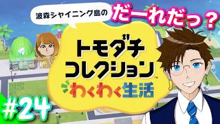 【トモコレ】#24 だーれだっ？(トモダチコレクション わくわく生活)  ゲーム実況 ライブ配信 寝落ち・作業用