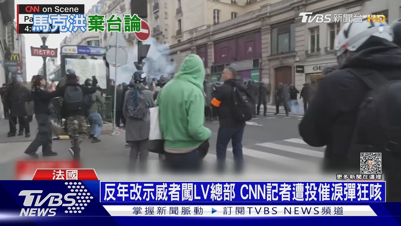 反年改示威者闖LV總部　CNN記者遭投催淚彈狂咳