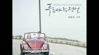 민채 (Min Chae) - 사랑길 (Love Road) (Instrumental) [푸른 바다의 전설 OST Part.11]