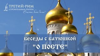 Беседы с батюшкой. О посте. Третий Рим, Михайловск, Ставропольский край 