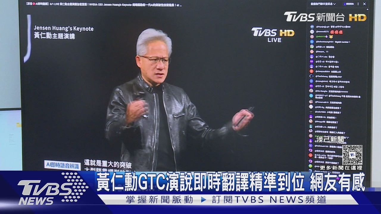 影音／TVBS自研AI翻譯直播黃仁勳演說　網讚：速度快水準高