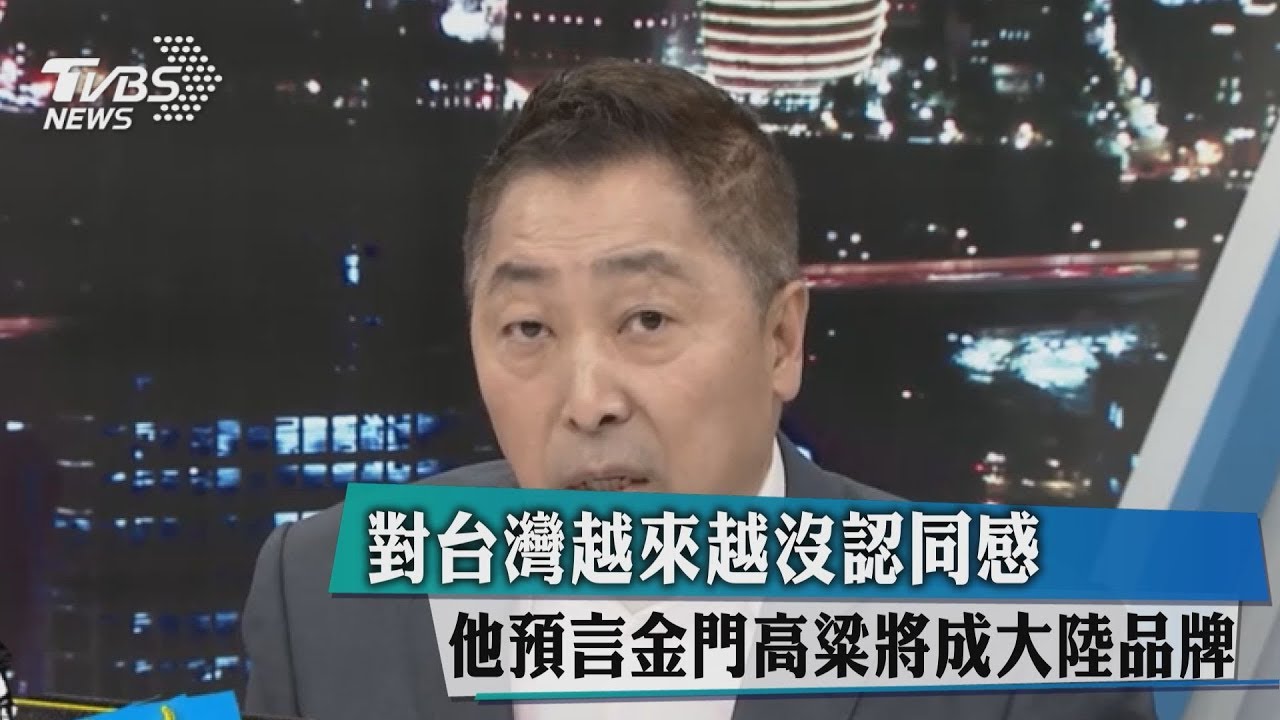對台灣越來越沒認同感　他預言金門高粱將成大陸品牌