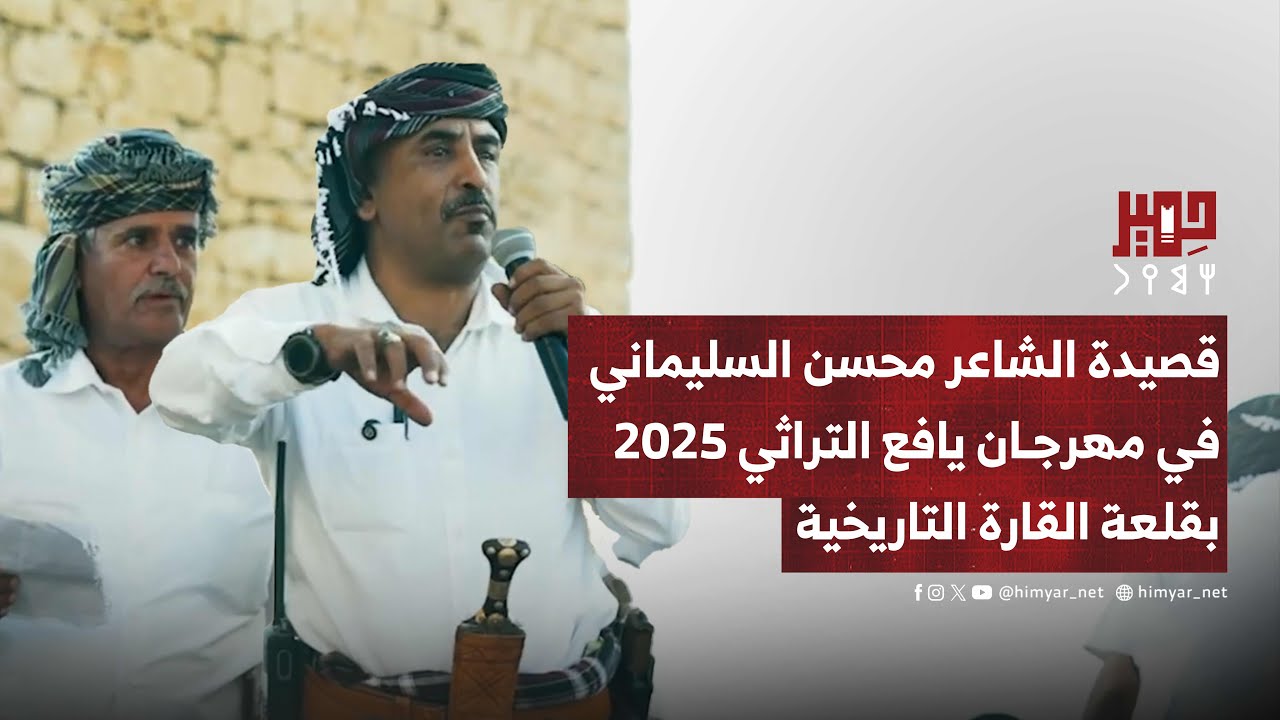 القصيدة التي ألقاها محسن السليماني في انطلاقة مهرجان يافع التراثي بقلعة القارة التاريخية
