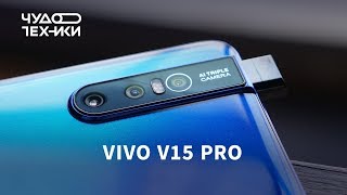vivo V15 Pro - відео 1