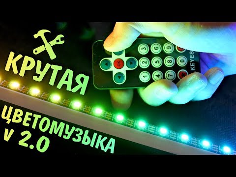 ????Цветомузыка своими руками на Arduino, новая версия!