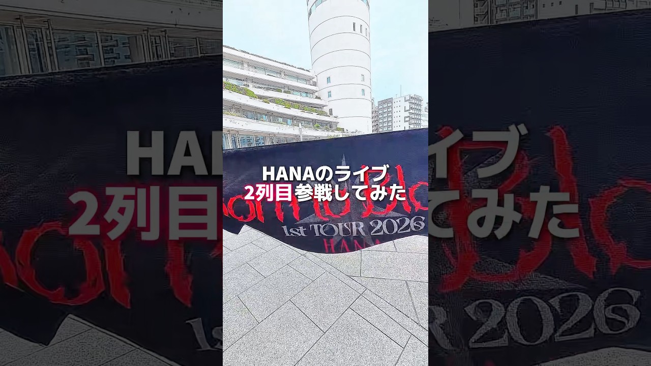 HANA 1st TOUR 2026 “Born to Bloom”福岡公園1日目にまさかの当選からの3列目と思ったら2列目近すぎて…(語彙力)#hana #borntobloom #honeys