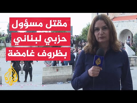 تشييع جثمان المسؤول في حزب القوات اللبنانية باسكال سليمان بمدينة جبيل