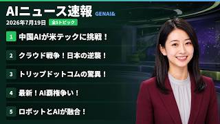 【AIニュース速報】2026年7月19日｜中国AIが米テックに挑戦！・クラウド戦争！日本の逆襲！・トリップドットコムの驚異！・最新！AI覇権争い！・ロボットとAIが融合！