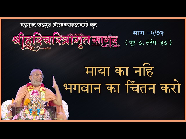 Maya Ka Nahi Bhagwan Ka Chintan Karo