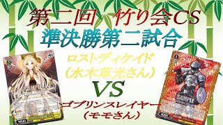 ヴァイスシュヴァルツ対戦動画！第二回　竹り会CS　準決勝第二試合　ロストディケイド（水木草光さん）VSゴブリンスレイヤー（モモさん）