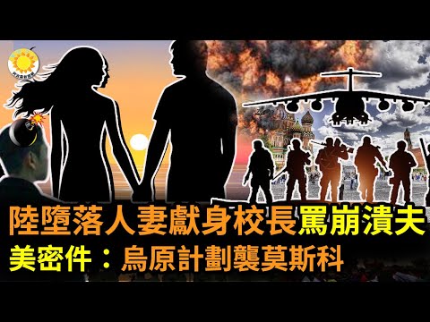 🔥 陸墮落人妻「獻身校長」換兒進明星學校 綠帽夫崩潰挨罵；美密件：烏原計劃襲擊莫斯科；盧沙野口出狂言後 澤連斯基還要等習近平電話？ |【阿波羅網HL】