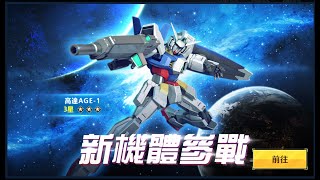 [高達爭鋒對決][國際服]2022年5月27日推出新機 高達AGE-1 換裝機好難用 - OoOoO