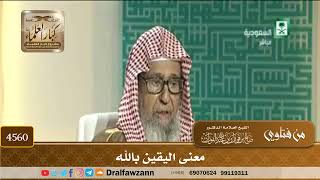 [4560] معنى اليقين بالله - صالح الفوزان