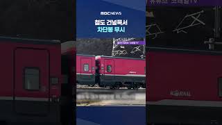 철도 건널목서 차단봉 무시‥웨딩촬영까지 #Shorts (MBC뉴스)