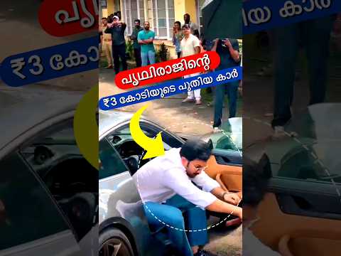 ₹3 കോടിയുടെ V12 കാറിൽ പൃഥ്വി😳🔥 #shorts
