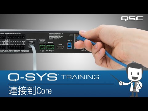 Q-SYS: Software Overview - Part C (Connecting To The Core) CH