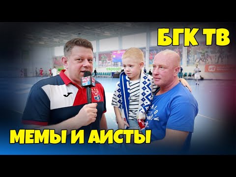 БГК ТВ: выходим в полуфинал!