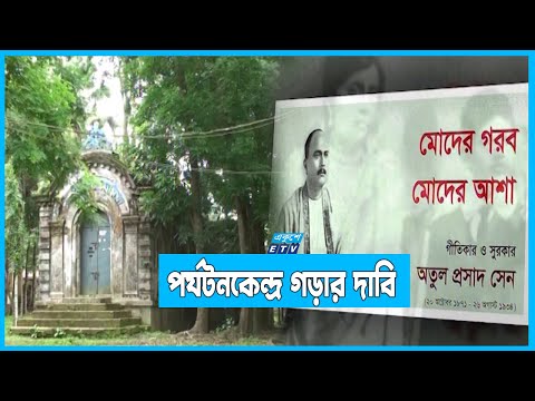 হারিয়ে যেতে বসেছে অতুল প্রসাদ সেনের নানা স্মৃতিস্মারক