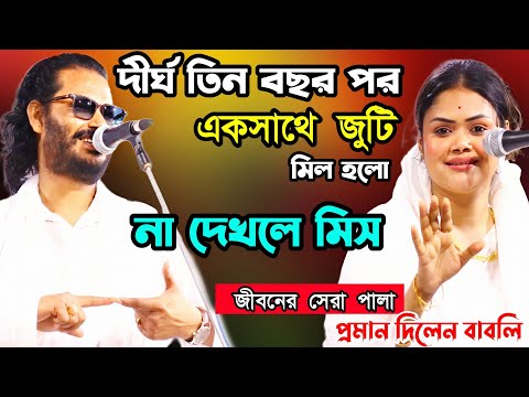 দীর্ঘ তিন বছর পর একসঙ্গে জূটি।মিল হলো এবার।সেরা টা প্রমান দিলো বাবলি। কাজল দেওয়ান ও বাবলি সরকার।