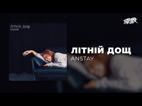ANSTAY - літній дощ (Прем'єра, 2025)