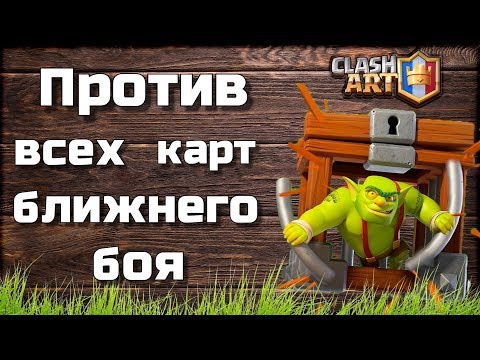 Новая карта 🔵 Клетка с гоблином против всех карт 🔵 КЛЕШ РОЯЛЬ