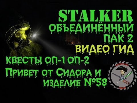 Сталкер ОП 2 Привет от Сидоровича Изделие № 58