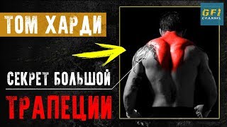 Как Накачать Большую Трапецию (СЕКРЕТ ТОМА ХАРДИ -