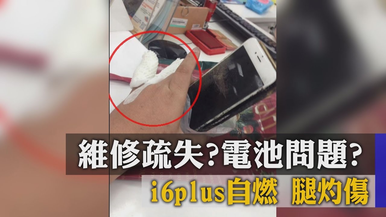 維修疏失?電池問題?i6plus自燃 腿灼傷
