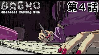 【誰を】SAEKO 第4話【生贄に？】