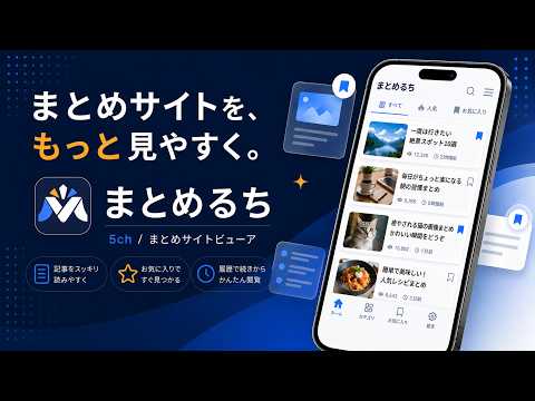 まとめサイトビューワ -まとめるち 5ちゃん・2ちゃんまとめ video thumbnail