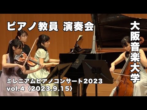 【ピアノ教員による演奏会】大阪音楽大学「ミレニアムピアノコンサート2023」Vol.4