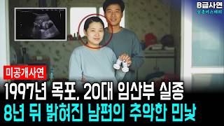 Download lagu 1997년 목포 임산부 실종사건, 8년 뒤 드러난 남편의 추악한 민낯 mp3 Download lagu 1997년 목포 임산부 실종사건, 8년 뒤 드러난 남편의 추악한 민낯 mp3