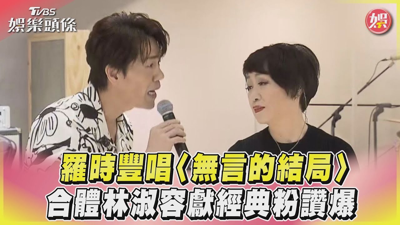影音／羅時豐唱〈無言的結局〉　合體林淑容獻經典粉讚爆