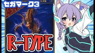【セガマーク3】R-TYPE実況プレイ 【レトロゲーム/vtuber】
