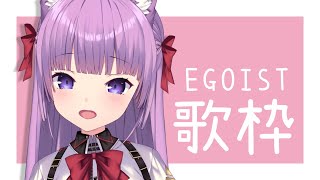 【歌枠/sing a song】EGOISTさん縛りの歌枠💐【久遠たま】