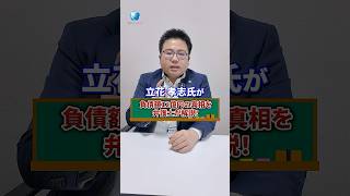 立花孝志の12億円負債、本当の理由を弁護士が暴露 #立花孝志