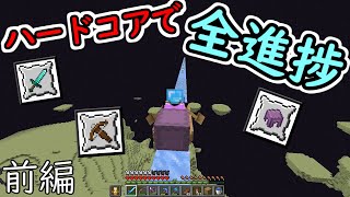 「無理ゲー進捗「どうやってここまで?」をハードコアで達成する」のサムネイル