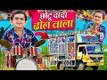 CHOTU DADA DHOL WALA | छोटू दादा ढोल वाला | | Khandesh Hindi Comedy | Chotu Dada New 2024