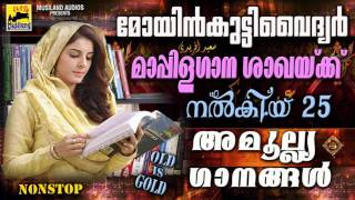 മോയിൻകുട്ടിവൈദ്യരുടെ 25 അമൂല്ല്യഗാനങ്ങൾ | Moyinkutty Vaidyar Mappila Pattukal Old Is Gold Songs