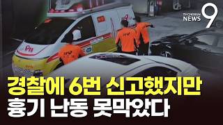6번 신고했는데…'접근금지 명령' 다음날 이별 통보 여성과 딸에 흉기난동 [뉴스9]