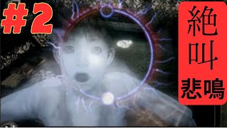 実況#2【零 ～月蝕の仮面～】第２章からスタート！絶叫しまくります！ホラーゲーム【switch】