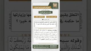 صورة 6013 - حكم التعلق بقبور الصالحين وتعظيمها وزيارتها  - نور على الدرب