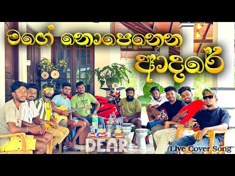 Mage nopenena adare | ගිටාර් එකේ කම්බි කැඩෙන්නම ගැහුවා | Sinhala cover song | @dearsrilanka 