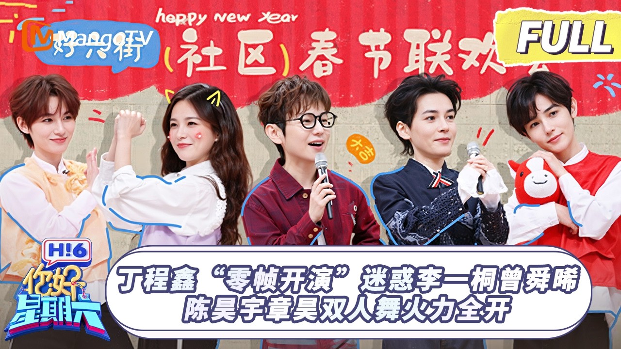 [CC]FULL《你好，星期六》丁程鑫“零帧开演”迷惑李一桐曾舜晞 陈昊宇章昊双人舞火力全开｜#陈昊宇 #章昊 ｜ 20260214 Hello Saturday｜MangoTV