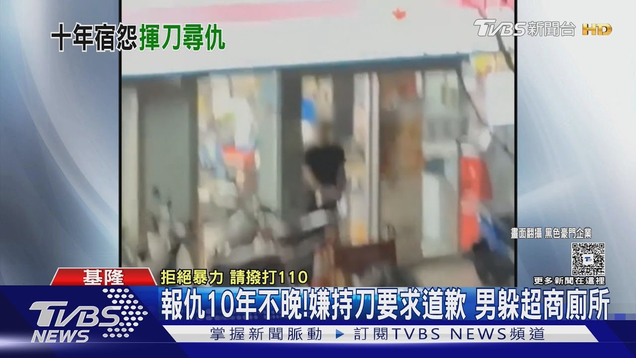 報仇10年不晚!嫌持刀要求道歉 男躲超商廁所