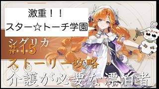 【配信】＃15 シグリカのストーリー観るだけ【鳴潮】
