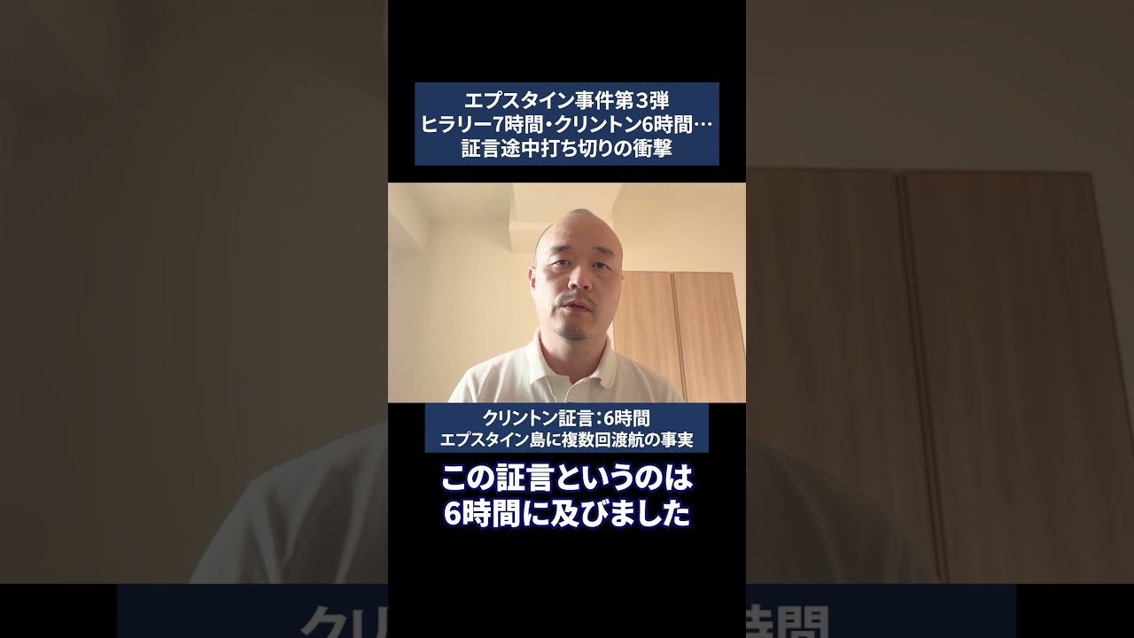 ヒラリー7時間・クリントン6時間…証言途中打ち切りの衝撃【エプスタイン第3弾】